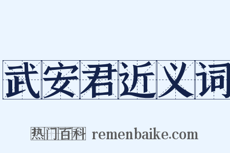 武安君近义词是什么意思的图片